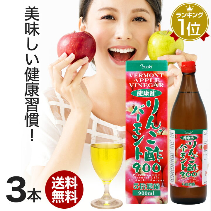楽天市場 りんご酢バーモント900 900ml 3本セット 送料無料 宅配便 りんご酢 リンゴ酢 りんご酢飲料 飲む酢 飲むお酢 黒酢 米 黒 酢 黒酢ドリンク 醸造酢 ダイエット 飲料 りんごジュース りんご黒酢 黒酢リンゴジュース りんご リンゴ ダイエット 飲料 りんご酢飲料