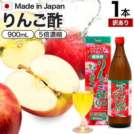 【訳あり】 りんご酢バーモント900 900ml 賞味期限2024年5月以降 送料無料 宅配便 | りんご酢 リンゴ酢 りんご酢飲料 飲む酢 飲むお酢 黒酢 米 黒 酢 黒酢ドリンク 醸造酢 りんごジュース りんご黒酢 リンゴ ダイエット 黒酢リンゴジュース りんご アウトレット