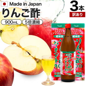 【訳あり】 りんご酢バーモント900 900ml×3本セット 賞味期限2024年8月以降 送料無料 宅配便 | りんご酢 リンゴ酢 りんご酢飲料 飲む酢 飲むお酢 黒酢 米 黒 酢 黒酢ドリンク りんご黒酢 りんご リンゴ ダイエット 飲料 醸造酢 りんごジュース アウトレット まとめ買い