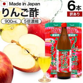 【訳あり】 りんご酢バーモント900 900ml×6本セット 賞味期限2024年8-10月のみ 送料無料 宅配便 | りんご酢 リンゴ酢 りんご酢飲料 飲む酢 飲むお酢 黒酢 米 黒 酢 黒酢ドリンク りんご黒酢 りんご リンゴ ダイエット 飲料 醸造酢 りんごジュース アウトレット まとめ買い