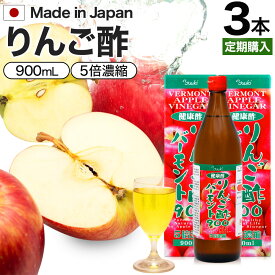 【定期購入】 りんご酢バーモント900 900ml×3本セット 送料無料 宅配便 | りんご酢 リンゴ酢 りんご酢飲料 飲む酢 飲むお酢 黒酢 米 黒 酢 黒酢ドリンク 醸造酢 飲む黒酢ダイエット ダイエット 飲料 りんご黒酢 りんご ダイエット 飲料 りんご酢飲料 まとめ買い