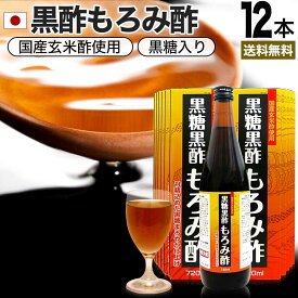 黒糖黒酢もろみ酢 720ml×12本セット 約144～288日分 送料無料 宅配便 | 黒酢 国産 もろみ酢 黒糖 美味しい おいしい おいしい酢 お酢 黒酢ドリンク 黒酢もろみ 飲む黒酢ダイエット ダイエット クエン酸 食用クエン酸 元気 飲料 クエン 酸 まとめ買い