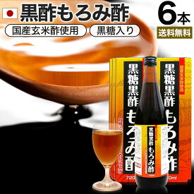 【6/10(月)26時迄25%OFF】 黒糖黒酢もろみ酢 720ml×6本セット 約72～144日分 送料無料 宅配便 | 黒酢 国産 もろみ酢 黒糖 美味しい おいしい おいしい酢 お酢 黒酢ドリンク 黒酢もろみ 飲む黒酢ダイエット ダイエット ダイエット食品 クエン酸 元気 まとめ買い