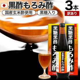 【訳あり】 黒糖黒酢もろみ酢 720ml×3本セット 約36～72日分 賞味期限2024年8月以降 送料無料 宅配便 | 黒酢 国産 もろみ酢 黒糖 美味しい おいしい おいしい酢 お酢 黒酢ドリンク ダイエット クエン酸 元気 クエン 酸 飲料 ダイエット食品 アウトレット まとめ買い