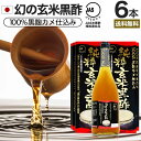 純粋玄米黒酢 720ml×6本セット 約144〜216日分 送料無料 宅配便 | 玄米黒酢 国産 黒酢 無添加 黒酢ドリンク 無添加黒酢 100% 米 黒 酢 お酢 玄米 醸造酢 JAS JAS米黒酢 飲むお酢 飲む酢 お酢ドリンク 飲む黒酢 健康酢 玄米酢 アミノ酸 まとめ買い