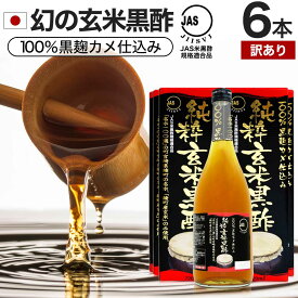 【訳あり】 純粋玄米黒酢 720ml×6本セット 約144～216日分 賞味期限2024年8月以降 送料無料 宅配便 | 玄米黒酢 国産 黒酢 無添加 黒酢ドリンク 無添加黒酢 100% 米 黒 酢 お酢 玄米 醸造酢 JAS JAS米黒酢 飲むお酢 飲む酢 アウトレット まとめ買い