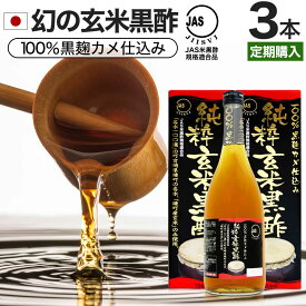 【定期購入】 純粋玄米黒酢 720ml×3本セット 約72～108日分 送料無料 宅配便 | 玄米黒酢 国産 黒酢 無添加 黒酢ドリンク 無添加黒酢 100% 米 黒 酢 お酢 玄米 醸造酢 飲む黒酢ダイエット ダイエット ダイエット食品 JAS JAS米黒酢 玄米麹 麹 飲料 まとめ買い