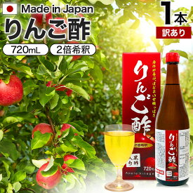 【訳あり】 りんご酢黒酢入り 720ml 賞味期限2024年6月以降 送料無料 宅配便 | りんご酢 飲む酢 飲むお酢 黒酢 米 黒 酢 黒酢ドリンク ダイエット りんごジュース りんご黒酢 黒酢リンゴジュース リンゴ お酢ドリンク 飲む黒酢 飲料 健康飲料 健康ドリンク アウトレット