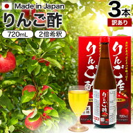 【訳あり】 りんご酢黒酢入り 720ml×3本セット 賞味期限2026年9月以降 送料無料 宅配便 | りんご酢 飲む…