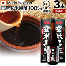 【訳あり】 伝統玄米黒酢 720ml×3本セット 約72～108日分 賞味期限2024年7月以降 送料無料 宅配便 | 玄米黒酢 国産 黒酢 無添加 黒酢ドリンク 無添加黒酢 100% 米 黒 酢 お酢 玄米 飲む黒酢ダイエット ダイエット 醸造酢 JAS米黒酢 麹 飲料 アウトレット まとめ買い