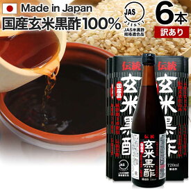 【訳あり】 伝統玄米黒酢 720ml×6本セット 約144～216日分 賞味期限2024年7月以降 送料無料 宅配便 | 玄米黒酢 国産 黒酢 無添加 黒酢ドリンク 無添加黒酢 100% 米 黒 酢 お酢 玄米 飲む黒酢ダイエット ダイエット 醸造酢 JAS米黒酢 麹 飲料 アウトレット まとめ買い