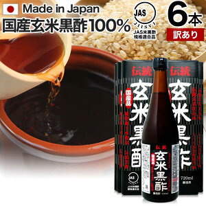 【訳あり】 伝統玄米黒酢 720ml×6本セット 約144〜216日分 賞味期限2025年12月のみ 送料無料 宅配便 | 玄米黒酢 国産 黒酢 無添加 黒酢ドリンク 無添加黒酢 100% 米 黒 酢 お酢 玄米 飲む黒酢ダイエ