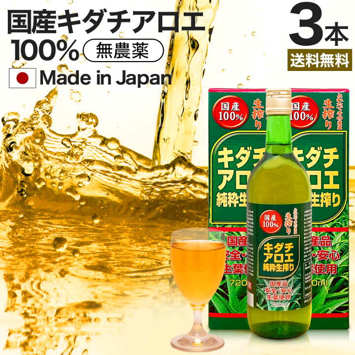 楽天市場】キダチアロエ純粋生搾り 720ml×3本セット 約54〜72日分 送料 