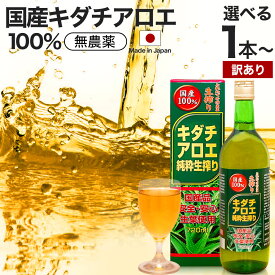 【訳あり】 キダチアロエ純粋生搾り 720ml 約18～24日分 賞味期限2024年8月のみ 送料無料 宅配便 | キダチアロエ 原液 液 有機 オーガニック 国産 100% 無添加 キダチアロエ原液 アロエ原液 アロエ しぼり汁 エキス キダチアロエエキス アロエジュース アウトレット