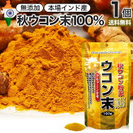 ウコン末 160g 約53〜80日分 送料無料 メール便 | ウコン うこん 秋ウコン 秋 ウコン粉末 うこん粉末 粉…