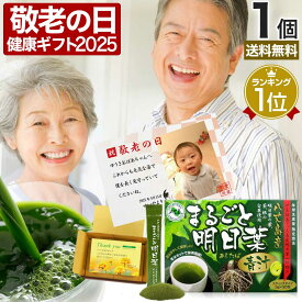 遅れてごめんね 敬老の日 2025 写真入り プレゼント ギフト 花以外 実用的 孫 まるごと明日葉青汁 3g×30包 約15〜30日分 送料無料 宅配便 | 青汁 国産 あおじる あしたば青汁 国産青汁 明日葉 根 あしたば 100% ドリンク ダイエット aojiru