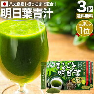 まるごと明日葉青汁 3g×30包×3個セット 約45〜90日分 送料無料 宅配便 | 青汁 国産 あおじる あしたば…