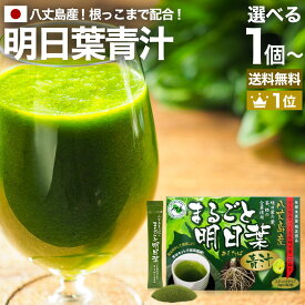 まるごと明日葉青汁 3g×30包 約15〜30日分 送料無料 宅配便 | 青汁 国産 あおじる 丸ごと明日葉青汁 あしたば青汁 国産青汁 明日葉 根 アシタバ あしたば 100% ドリンク ダイエット 分包 粉末 健康飲料 健康ドリンク 美容 こども aojiru 顆粒 パウダー 子供