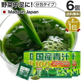 9/10まで25%OFF★ 国産青汁100 3g×30包×6個セット 約90〜180日分 送料無料 宅配便 | 青汁 あおじる 明日葉 アシタバ けーる 大麦若葉 桑葉 桑の葉 桑葉青汁 ドリンク 野菜不足 ダイエット めぐり 分包 粉末 パウダー 顆粒 子供 青汁ランキング aojiru まとめ買い