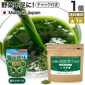 4種の国産青汁100 100g 約20～33日分 送料無料 メール便 | 青汁 あおじる 明日葉 アシタバ あしたば ケール けーる 大麦若葉 桑葉 桑の葉 桑葉青汁 ドリンク 野菜不足 野菜 不足 ダイエット めぐり 粉末 男性 女性 こども 子供 青汁ランキング 美味しい aojiru