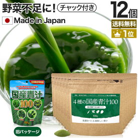 4種の国産青汁100 100g×12個セット 約240～396日分 送料無料 宅配便 | 青汁 あおじる 明日葉 アシタバ あしたば ケール けーる 大麦若葉 桑葉 桑の葉 桑葉青汁 ドリンク 野菜不足 野菜 不足 ダイエット 粉末 男性 女性 こども 美味しい まとめ買い