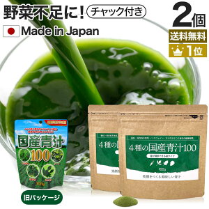 4種の国産青汁100 100g×2個セット 約40〜66日分 送料無料 メール便 | 青汁 あおじる 明日葉 アシタバ あしたば ケール 大麦若葉 桑葉 桑の葉 桑葉青汁 ドリンク 野菜不足 野菜 不足 ダイエット 粉