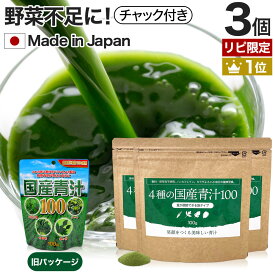 【リピーター様限定】 4種の国産青汁100 100g×3個セット 約60～99日分 送料無料 メール便 | 青汁 あおじる 明日葉 アシタバ けーる 大麦若葉 桑葉 桑の葉 桑葉青汁 ドリンク 野菜不足 ダイエット 粉末 男性 女性 こども 美味しい あしたば ケール まとめ買い