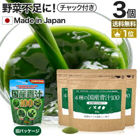 4種の国産青汁100 100g×3個セット 約60～99日分 送料無料 メール便 | 青汁 あおじる 明日葉 アシタバ あしたば ケール けーる 大麦若葉 桑葉 桑の葉 桑葉青汁 ドリンク 野菜不足 野菜 不足 ダイエット 粉末 男性 女性 こども 美味しい aojiru まとめ買い