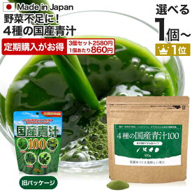 【定期がお得】 4種の国産青汁100 100g 約20〜33日分 送料無料 メール便 | 青汁 あおじる 明日葉 アシタバ あしたば ケール 大麦若葉 桑葉 桑の葉 桑葉青汁 ドリンク 野菜不足 野菜 不足 ダイエット めぐり 粉末 男性 女性 こども 子供 青汁ランキング 美味しい aojiru