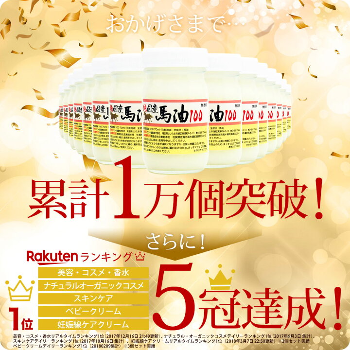 楽天市場】【初回限定50%OFF】 純国産馬油100 選べる 70mL×2個セット 送料無料 宅配便 | 馬油 クリーム 液状 国産 100% 馬油クリーム 無香料 無添加 マッサージ ベビーオイル ボディクリーム 馬油洗顔 ハンドクリーム 乾燥肌 バーユ 手荒れ シミ マタニティ オイル ママ ... 楽天市場】【初回限定50%OFF】 純国産馬油100 選べる 70mL×2個セット 送料無料 宅配便 | 馬油 クリーム 液状 国産 100% 馬油クリーム 無香料 無添加 マッサージ ベビーオイル ボディクリーム 馬油洗顔 ハンドクリーム 乾燥肌 バーユ 手荒れ シミ マタニティ オイル ママ ...