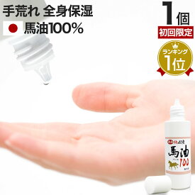 【初回限定20%OFF】 液体純国産馬油100 70mL×1個 送料無料 | 馬油 液状 国産 100％ 液 液体 無香料 無添加 スキンケア ローション ベビーオイル ハンドクリーム 予防 乾燥肌 バーユ 手荒れ 液状馬油 化粧水 シミ オイル ママ マタニティ