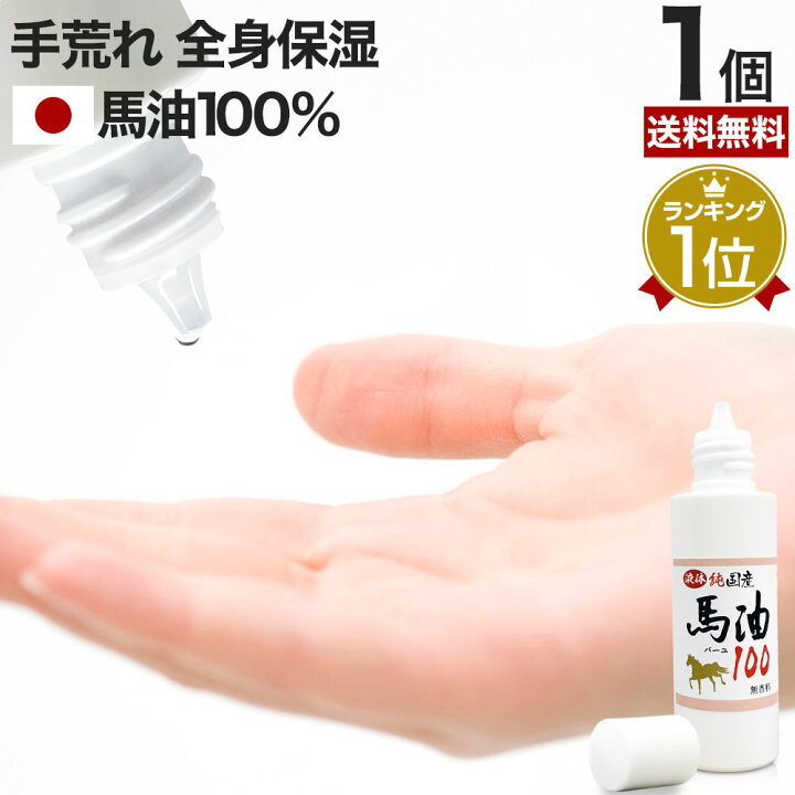 楽天市場】【15％OFFクーポンあり】 液体純国産馬油100 70mL×1個 送料 