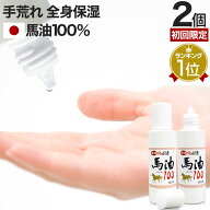 【初回限定50%OFF】 液体純国産馬油100 70mL×2個セット 送料無料 宅配便 | 馬油 液状 国産 100％ 液 液…
