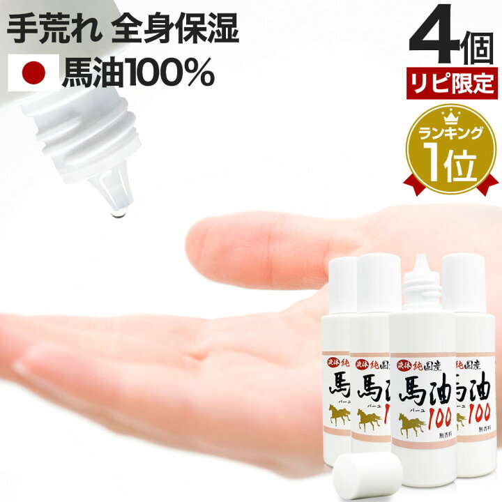 楽天市場】【リピーター様限定】 液体純国産馬油100 70mL×4個セット  