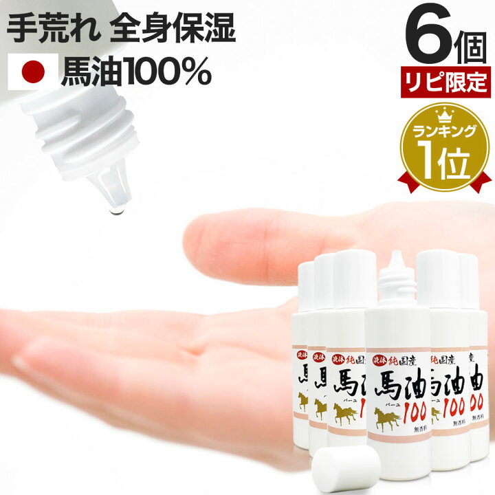 楽天市場】【リピーター様限定】 液体純国産馬油100 70mL×6個セット 