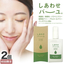【初回限定51%OFF】 しあわせバーユ 50mL×2個 送料無料 メール便 | 馬油 液状 導入美容液 液 液体 国産 無香料 スキンケア ローション ベビーオイル マッサージ 予防 乾燥肌 バーユ オイル ママ マタニティ 手荒れ 液状馬油 化粧水 シミ