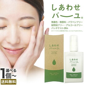 しあわせバーユ 50mL×1個〜 送料無料 メール便 | 馬油 液状 導入美容液 液 液体 国産 無香料 スキンケア ローション ベビーオイル マッサージ 予防 乾燥肌 バーユ オイル ママ マタニティ 手荒れ 液状馬油 化粧水 シミ