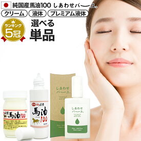 純国産馬油100 しあわせバーユ 選べる 70mL×1個 送料無料 宅配便 | 馬油 クリーム 液状 導入美容液 国産 100％ 馬油クリーム 無香料 無添加 マッサージ ベビーオイル ボディクリーム 馬油洗顔 ハンドクリーム 乾燥肌 バーユ ママ 手荒れ マタニティ オイル