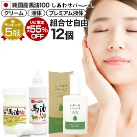 【リピーター様限定】 純国産馬油100 しあわせバーユ 選べる 70mL×12個セット 送料無料 宅配便 | 馬油 クリーム 液状 導入美容液 国産 100％ 馬油クリーム 無香料 無添加 マッサージ ベビーオイル ボディクリーム 馬油洗顔 ハンドクリーム 乾燥肌 手荒れ シミ まとめ買い