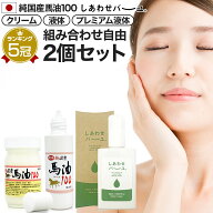 純国産馬油100 しあわせバーユ 選べる 70mL×2個セット 送料無料 宅配便 | 馬油 クリーム 液状 国産 100…