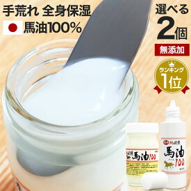 純国産馬油100 選べる 70mL×2個セット 送料無料 宅配便 | 馬油 クリーム 液状 国産 100％ 馬油クリーム 無香料 無添加 マッサージ ベビーオイル ボディークリーム ボディクリーム 馬油洗顔 ハンドクリーム 乾燥肌 バーユ ママ 手荒れ マタニティ オイル まとめ買い