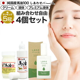 純国産馬油100 しあわせバーユ 選べる 70mL×4個セット 送料無料 宅配便 | 馬油 クリーム 液状 導入美容液 国産 100％ 馬油クリーム 無香料 無添加 マッサージ ベビーオイル ボディークリーム ボディクリーム 馬油洗顔 ハンドクリーム 乾燥肌 バーユ 手荒れ まとめ買い