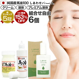 【リピーター様限定】 純国産馬油100 しあわせバーユ 選べる 70mL×6個セット 送料無料 宅配便 | 馬油 クリーム 液状 導入美容液 国産 100％ 馬油クリーム 無香料 無添加 ベビーオイル ボディクリーム 馬油洗顔 ハンドクリーム 乾燥肌 バーユ 手荒れ シミ まとめ買い