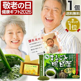 敬老の日ギフト 2026 写真入り プレゼント ギフト 花以外 実用的 孫 まるごと明日葉青汁 3g×30包 約15〜30日分 送料無料 宅配便 | 青汁 国産 あおじる あしたば青汁 国産青汁 明日葉 根 あしたば 100% ドリンク ダイエット aojiru