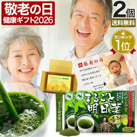 敬老の日ギフト 2026 写真入り プレゼント ギフト 花以外 実用的 孫 まるごと明日葉青汁 3g×30包×2個セット 約30〜60日分 送料無料 宅配便 | 青汁 国産 あおじる あしたば青汁 国産青汁 明日葉 根 あしたば 100% ドリンク aojiru 丸ごと明日葉青汁 まとめ買い