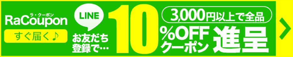 LINEお友だち登録で10％OFFクーポン進呈