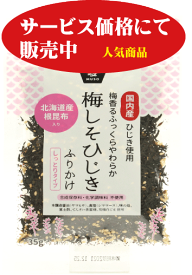無添加 梅しそひじきふりかけ　35g★国内産ひじきを使用100%★国産原料のだし使用（鰹節、真昆布、椎茸、帆立貝柱）★5個までネコポス便可