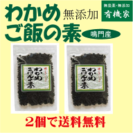 無添加わかめご飯の素30g×2個★送料無料（ネコポス便）★無添加★国内産100%★化学調味料不使用★てんさ…