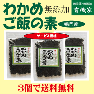 無添加わかめご飯の素30g×3個★送料無料（ネコポス便）★無添加★国内産100%★化学調味料不使用★鳴門産…