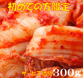 お試しサービス価格●白菜キムチ　300g★韓国・李（イー）さんの手作り★賞味期限は冷蔵保存で約7日前後★無添加 キムチ★無添加きむち★自然醗酵★砂糖不使用キムチ★クール便代別途★お一人様10個限り